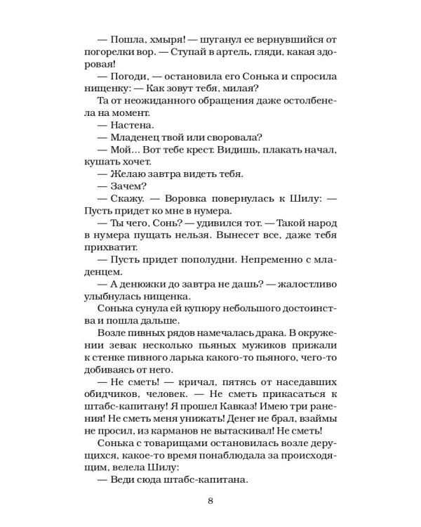 Сонька Золотая Ручка - 2. История любви и предательств