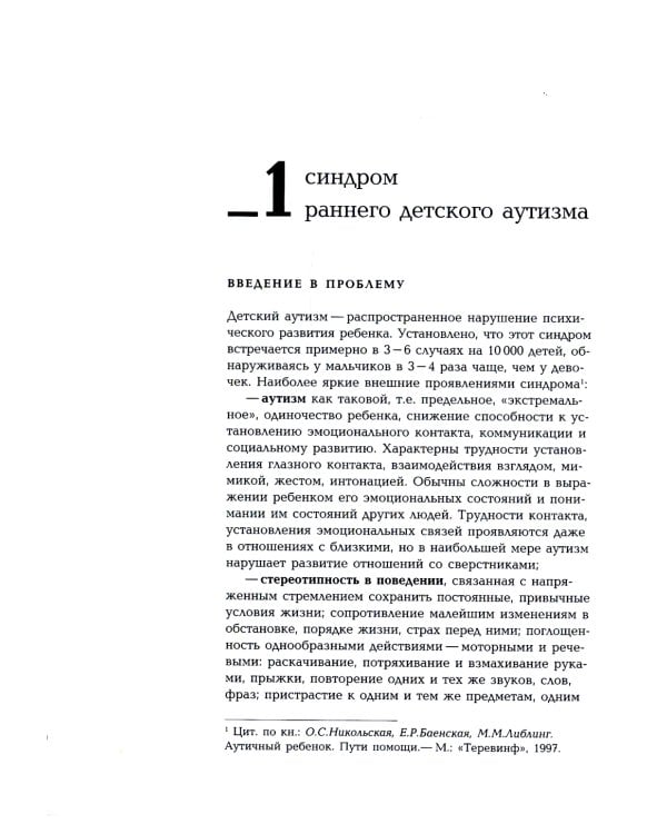 Игры с аутичным ребенком. Установление контакта, способы взаимодействия, развитие речи, психотерапия. 10-е изд