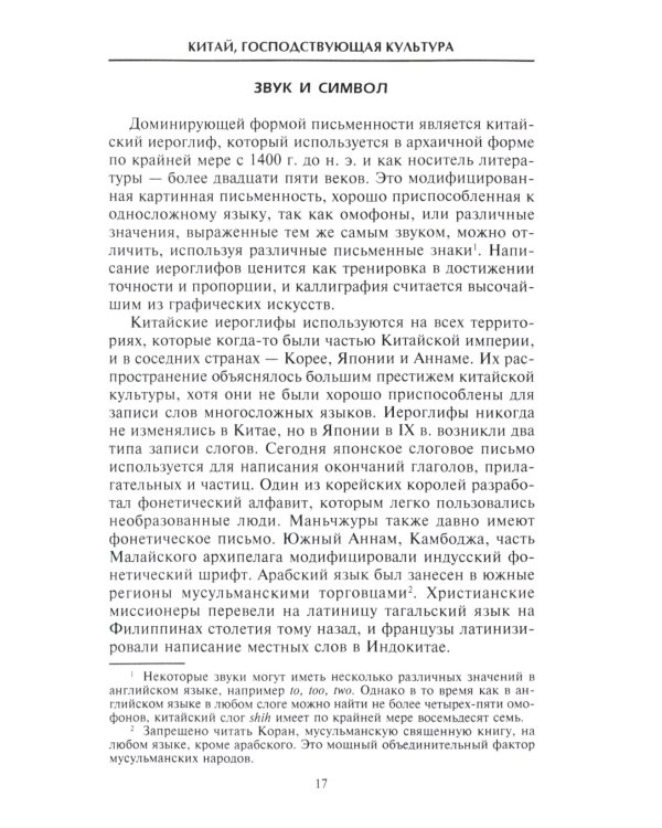 Империи Дальнего Востока. История государств Восточной Азии в противостоянии Западу