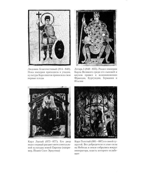 Священная Римская империя. История союза европейских государств от зарождения до распада