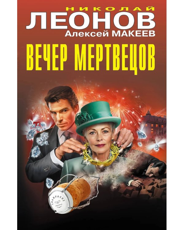 Вечер мертвецов