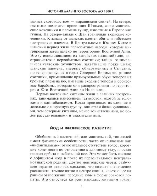 Империи Дальнего Востока. История государств Восточной Азии в противостоянии Западу