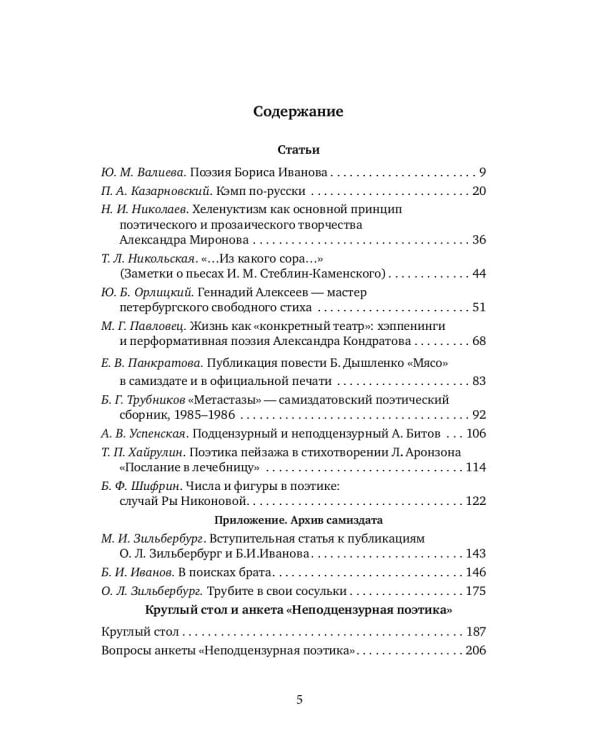 Ленинградская неподцензурная литература: история и поэтика