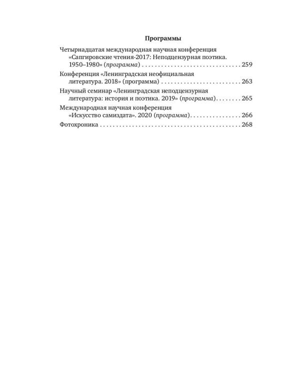 Ленинградская неподцензурная литература: история и поэтика