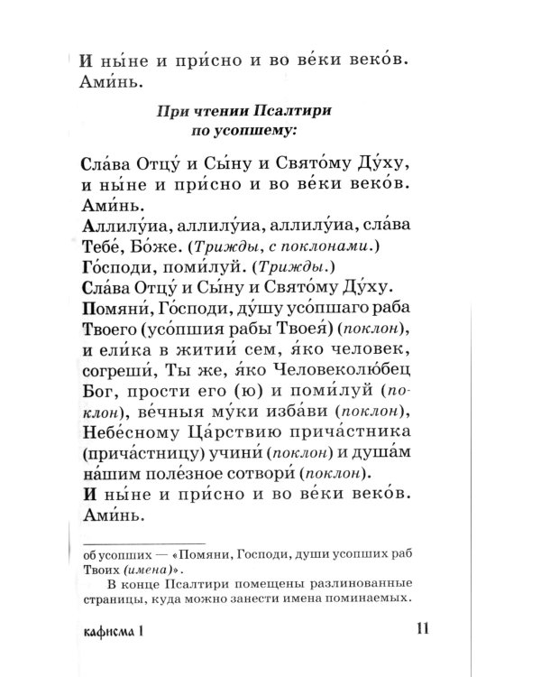 Псалтирь для мирян. Чтение Псалтири с поминовением живых и усопших