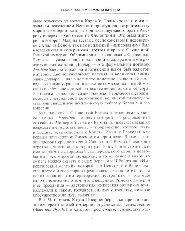 Священная Римская империя. История союза европейских государств от зарождения до распада