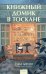 Книжный домик в Тоскане