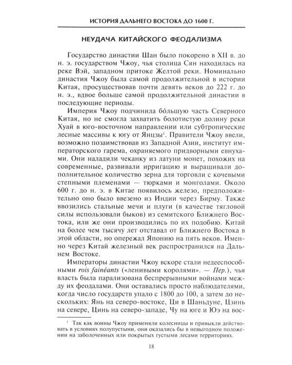 Империи Дальнего Востока. История государств Восточной Азии в противостоянии Западу
