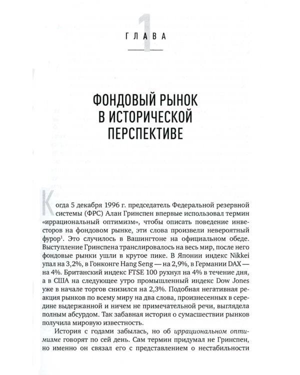 Иррациональный оптимизм: Как безрассудное поведение управляет рынками. 3-е изд., доп.и перераб