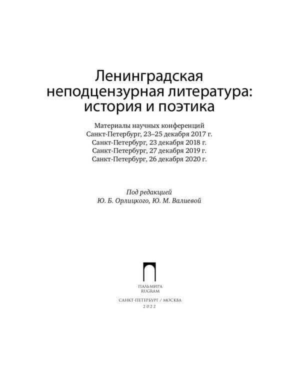 Ленинградская неподцензурная литература: история и поэтика