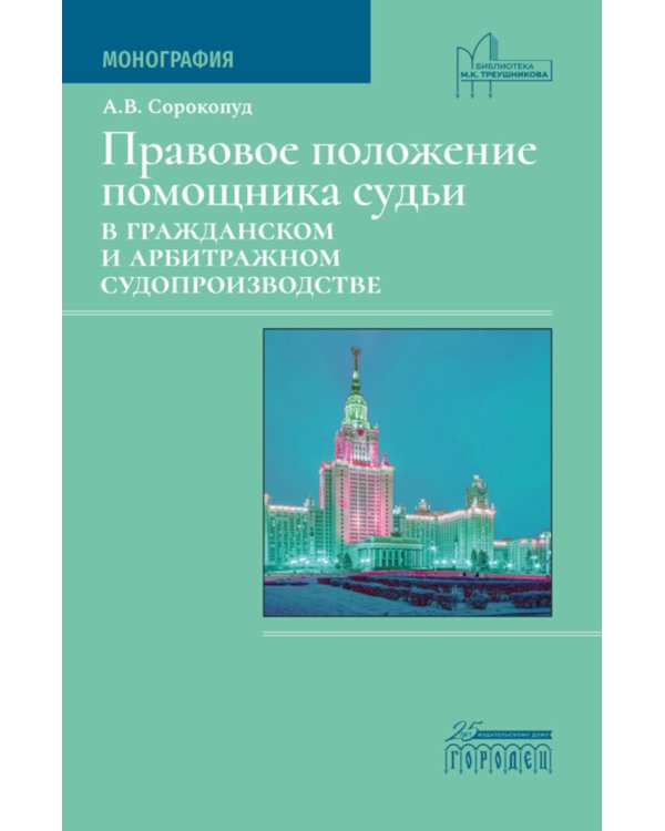 Правовое положение помощника судьи в гражданском и арбитражном судопроизводстве