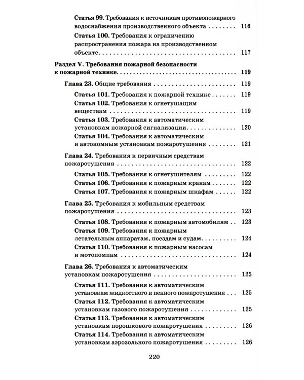 Технический регламент о требованиях пожарной безопасности. ФЗ от 22 июля 2008 г. №123-ФЗ. (+ вкладыш В редакции ФЗ от 14.07.2022)