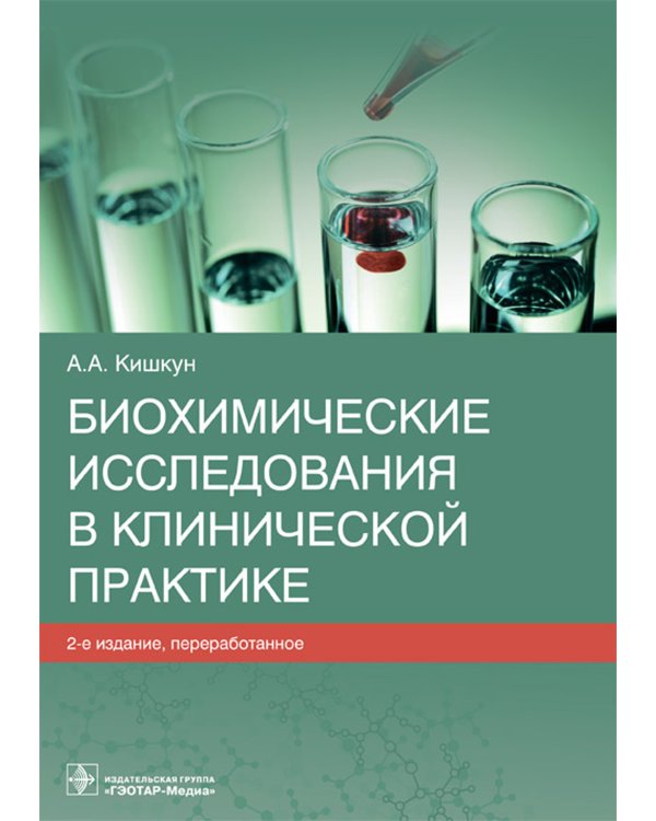 Биохимические исследования в клинической практике. 2-е изд., перераб