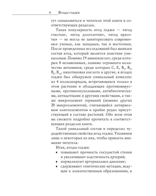 Самые ценные плоды для здоровья. Ягоды годжи. Исцеление и долголетие