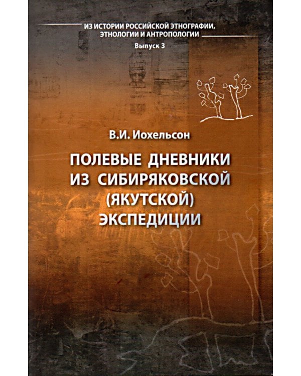 Полевые дневники из сибиряковской (якутской) экспедиции