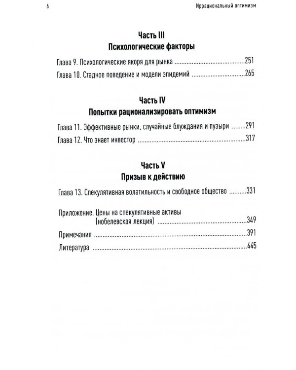 Иррациональный оптимизм: Как безрассудное поведение управляет рынками. 3-е изд., доп.и перераб