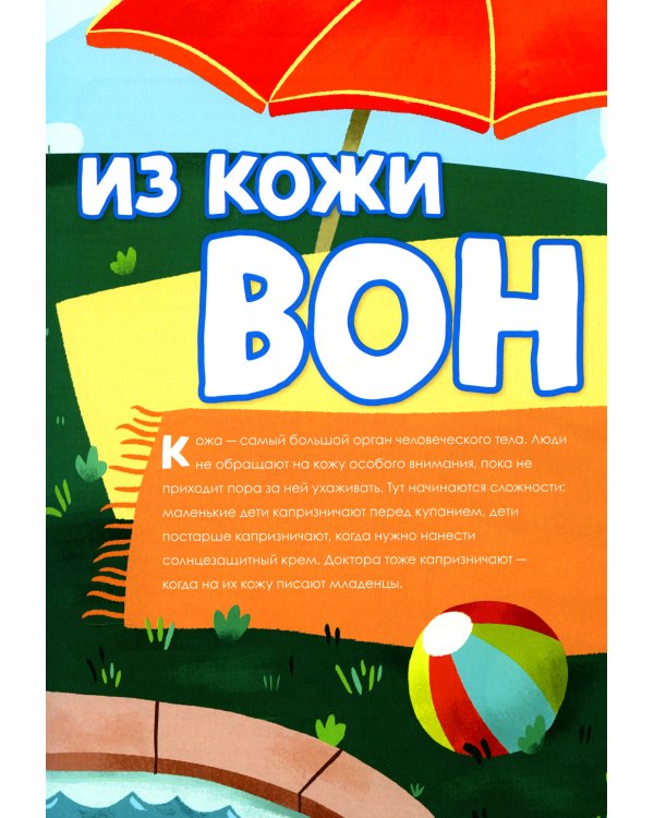 Книга о том, что внутри тебя. Веселые и правдивые истории про болячки, микробы и здоровое тело