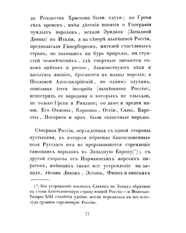 О древнейшей истории северных славян до времен Рюрика: Откуда пришел Рюрик и его варяги