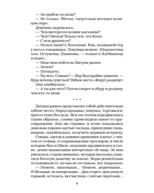 Сонька Золотая Ручка - 2. История любви и предательств