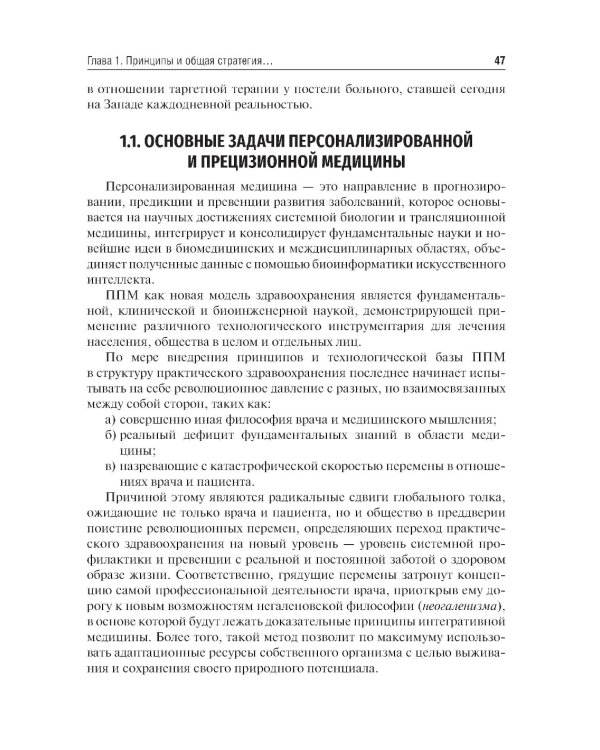 Основы персонализированной и прецизионной медицины: Учебник
