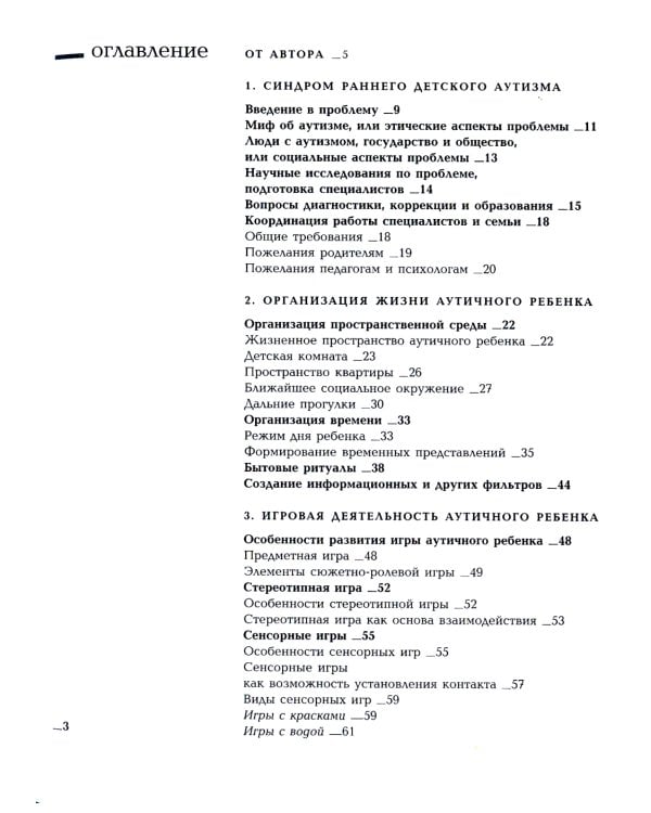 Игры с аутичным ребенком. Установление контакта, способы взаимодействия, развитие речи, психотерапия. 10-е изд