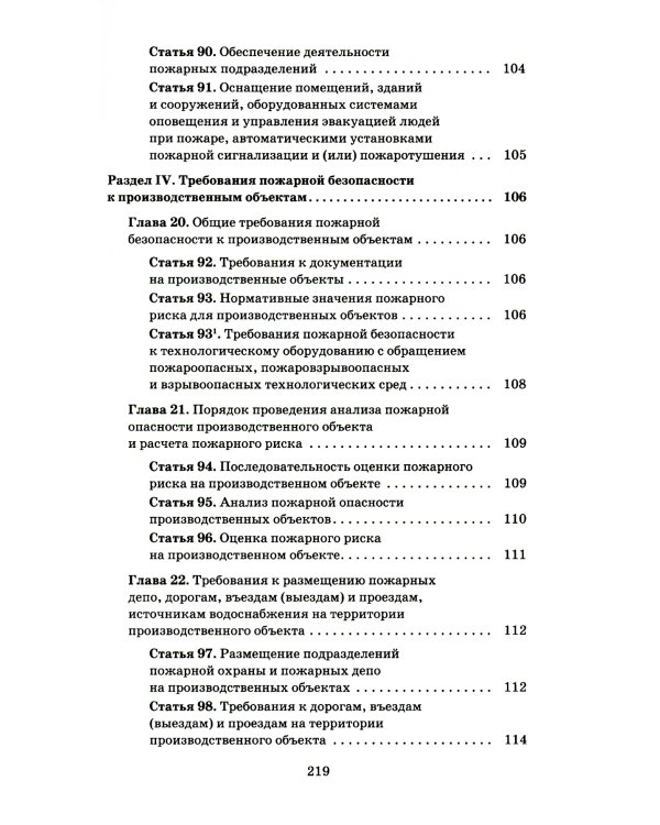 Технический регламент о требованиях пожарной безопасности. ФЗ от 22 июля 2008 г. №123-ФЗ. (+ вкладыш В редакции ФЗ от 14.07.2022)