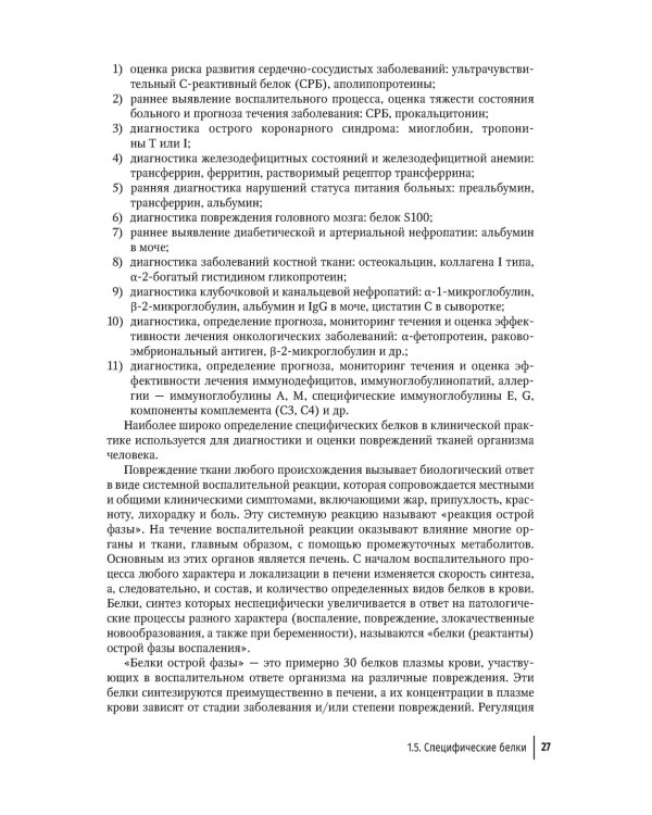 Биохимические исследования в клинической практике. 2-е изд., перераб