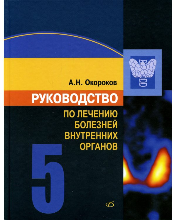Руководство по лечению внутренних болезней: Т. 5: Лечение эндокринных болезней. 3-е изд., перераб.и доп