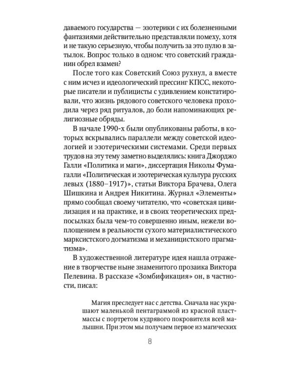 Оккультный Сталин: Расцвет красных магов