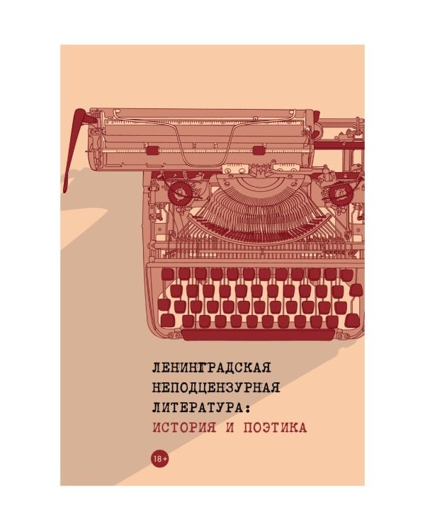 Ленинградская неподцензурная литература: история и поэтика