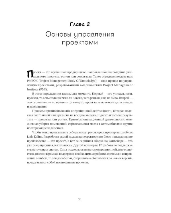 Проджект-менеджмент: Как быть профессионалом. 2-е изд., доп. и перераб