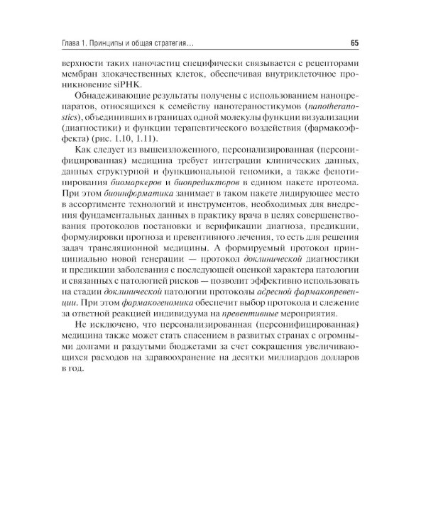 Основы персонализированной и прецизионной медицины: Учебник