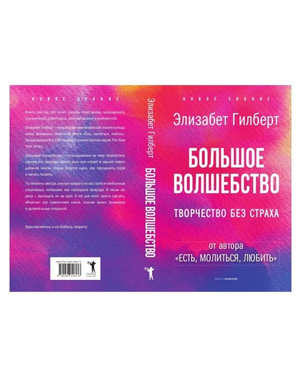 Большое волшебство. Творчество без страха