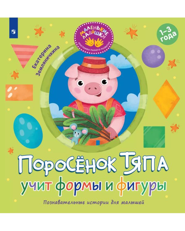 Поросенок Тяпа учит формы и фигуры