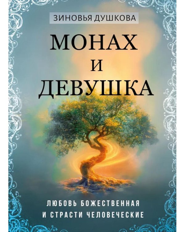 Монах и девушка. Любовь божественная и страсти человеческие
