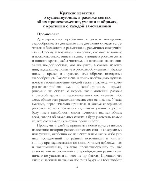 Краткие известия о существующих в расколе сектах