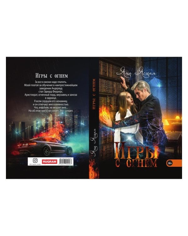 Игры с огнем