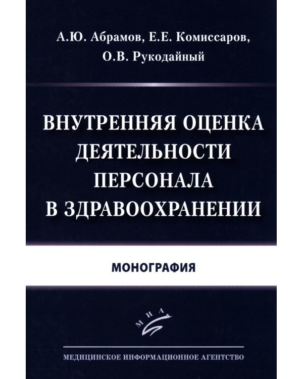 Внутренняя оценка деятельности персонала в здравоохранении: Монография
