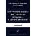 Внутренняя оценка деятельности персонала в здравоохранении: Монография
