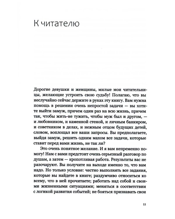 Брак моей мечты. Как построить карьеру жены