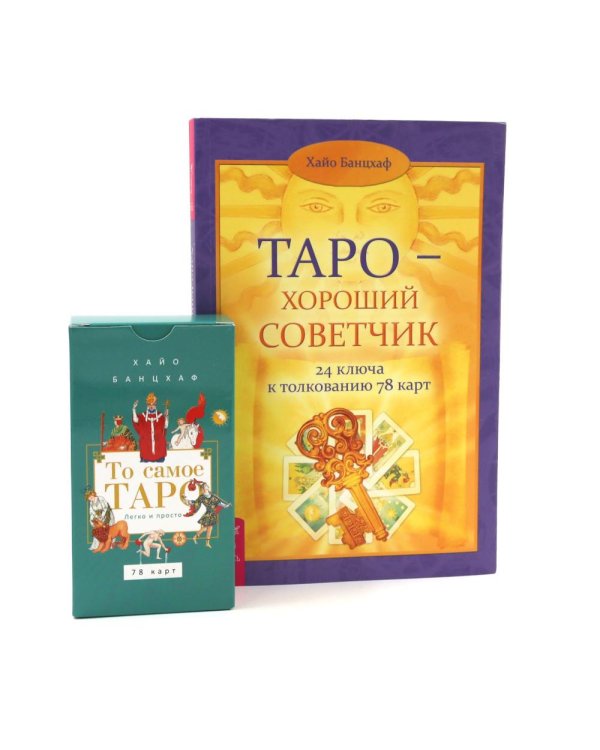 Карты Таро (колода + Кн. толкование Таро Уэйта) (комплект)