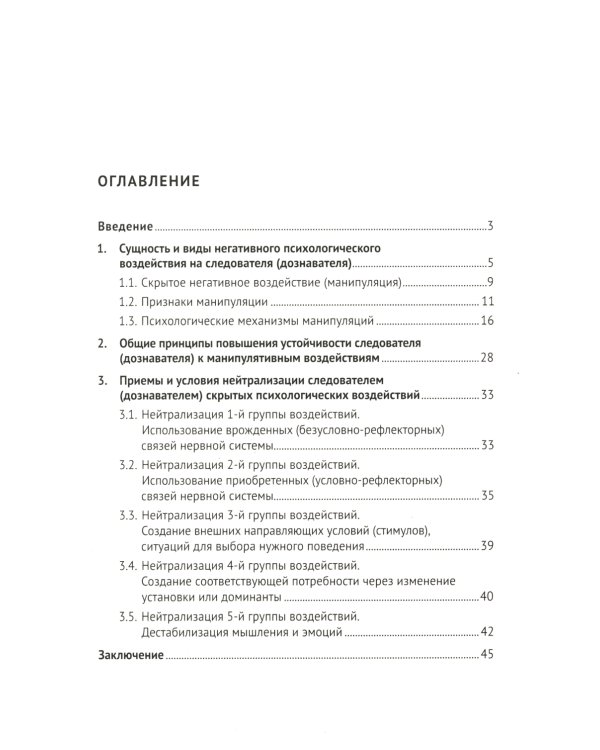 Устойчивость следователя к манипуляции при допросе: научно-практическое пособие