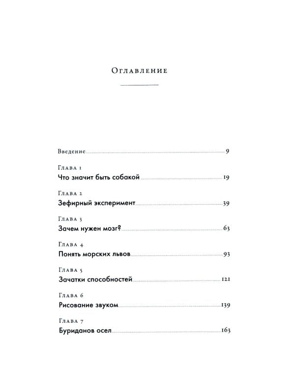 Что значит быть собакой: И другие открытия в области нейробиологии животных