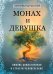 Монах и девушка. Любовь божественная и страсти человеческие