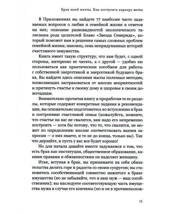 Брак моей мечты. Как построить карьеру жены