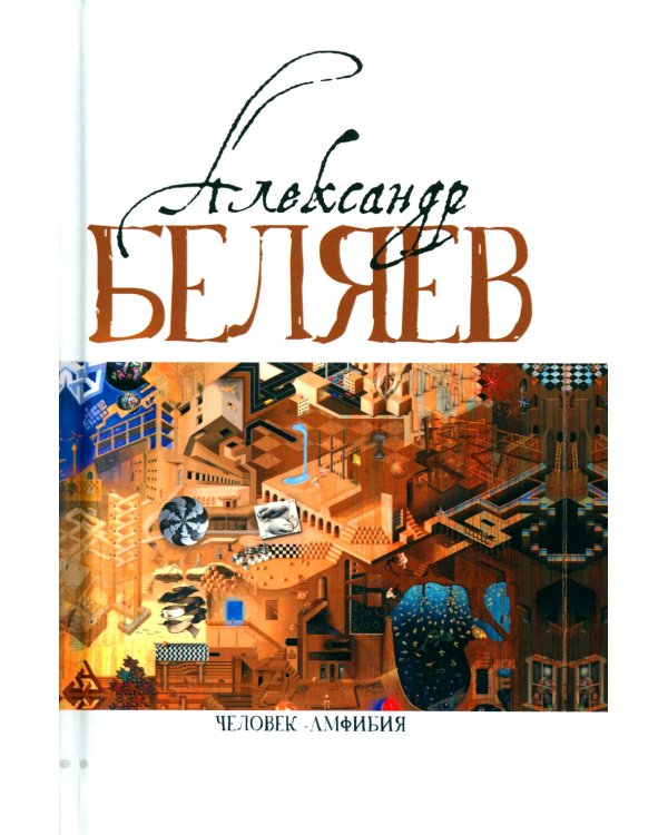 Александр Беляев. Собрание сочинений в 5 томах