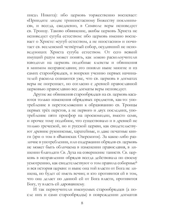 Краткие известия о существующих в расколе сектах