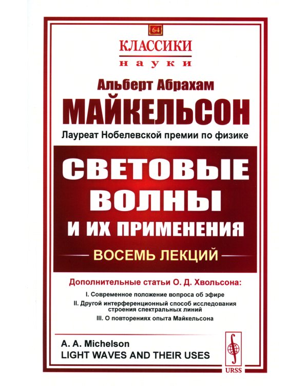 Световые волны и их применения. 3-е изд., стер