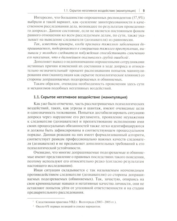 Устойчивость следователя к манипуляции при допросе: научно-практическое пособие