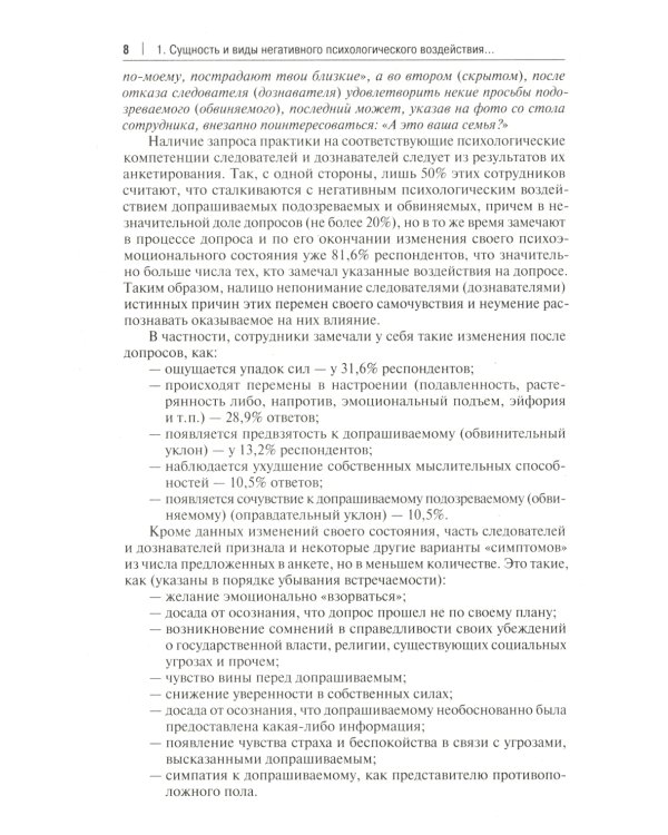 Устойчивость следователя к манипуляции при допросе: научно-практическое пособие